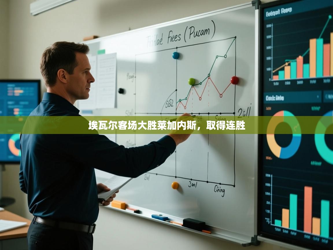 云开体育官网入口登录网页-埃瓦尔客场大胜莱加内斯，取得连胜