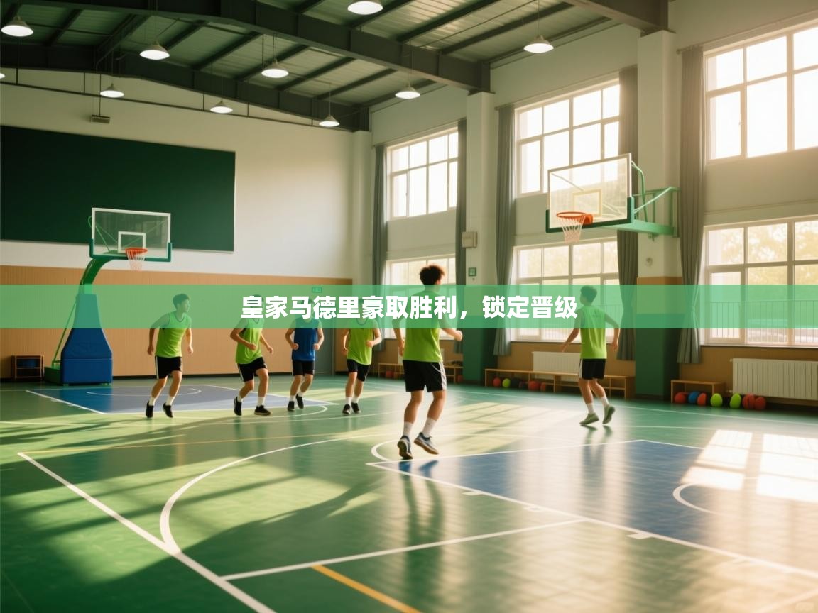 -皇家马德里豪取胜利，锁定晋级  第2张