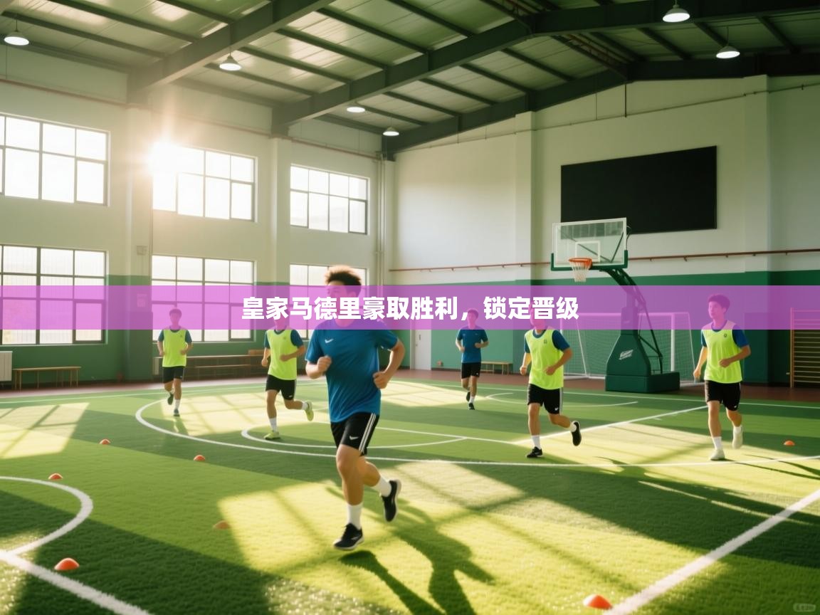 -皇家马德里豪取胜利，锁定晋级  第3张