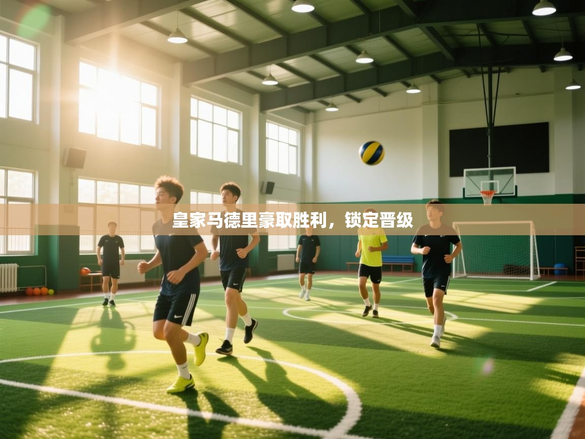 -皇家马德里豪取胜利，锁定晋级  第4张