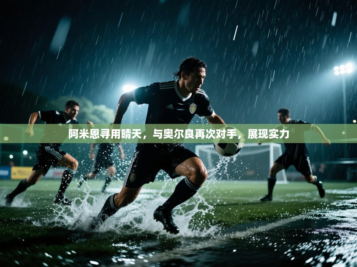开云体育联赛专题页-阿米恩寻用晴天,与奥尔良再次对手,展现实力 第2张