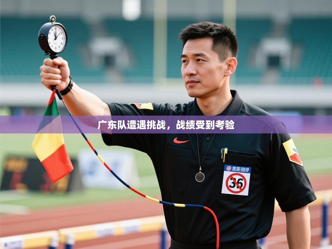 开云体育直播平台-广东队遭遇挑战，战绩受到考验  第2张
