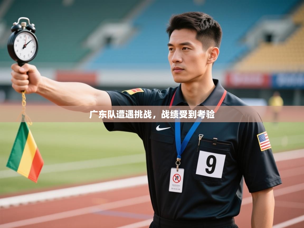 开云体育直播平台-广东队遭遇挑战，战绩受到考验  第4张