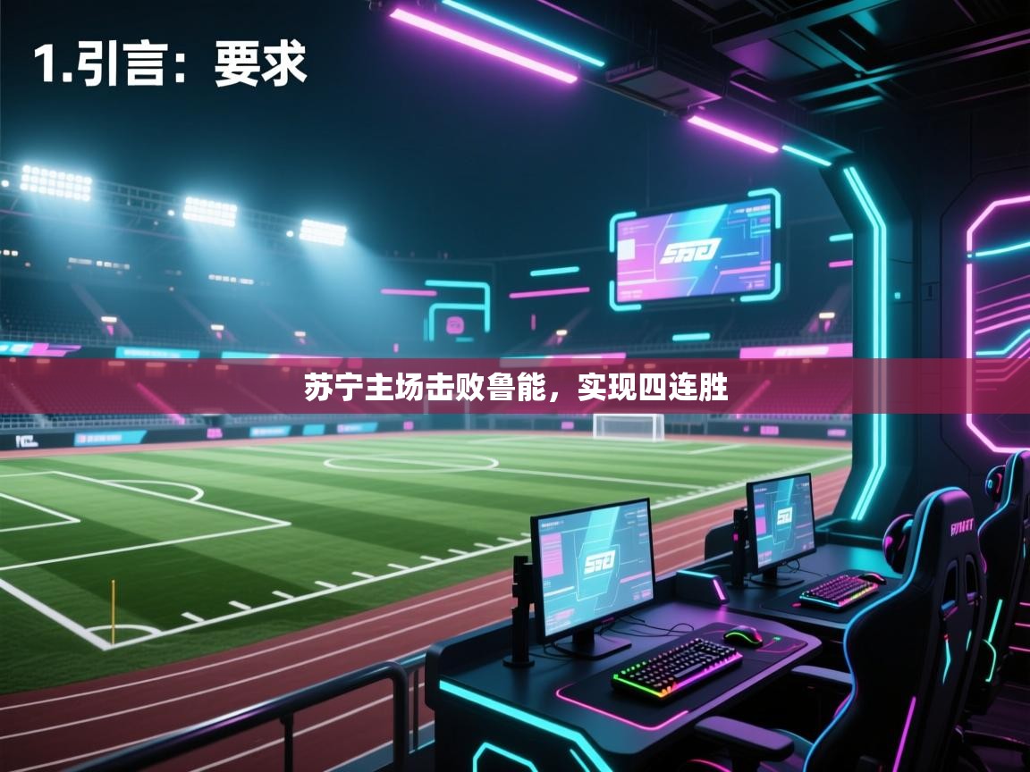 开云体育注册下载-苏宁主场击败鲁能，实现四连胜