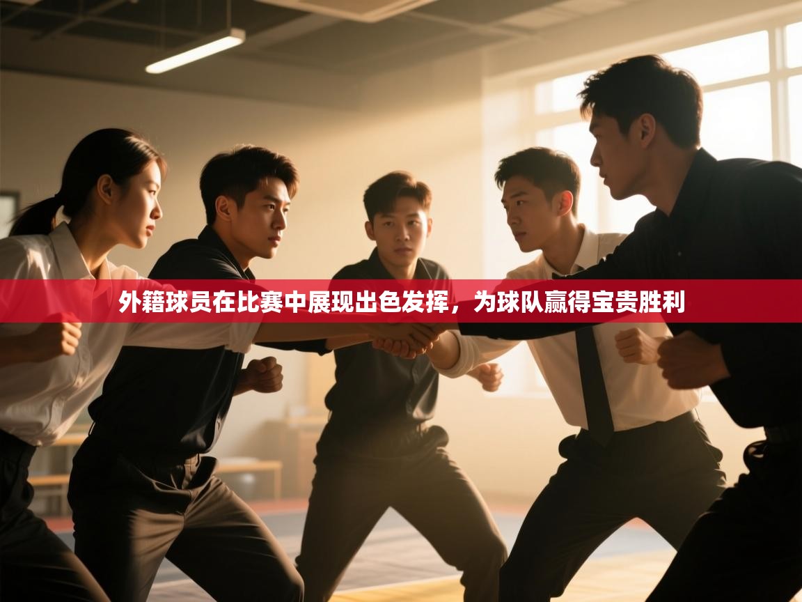 开云赛事-外籍球员在比赛中展现出色发挥，为球队赢得宝贵胜利