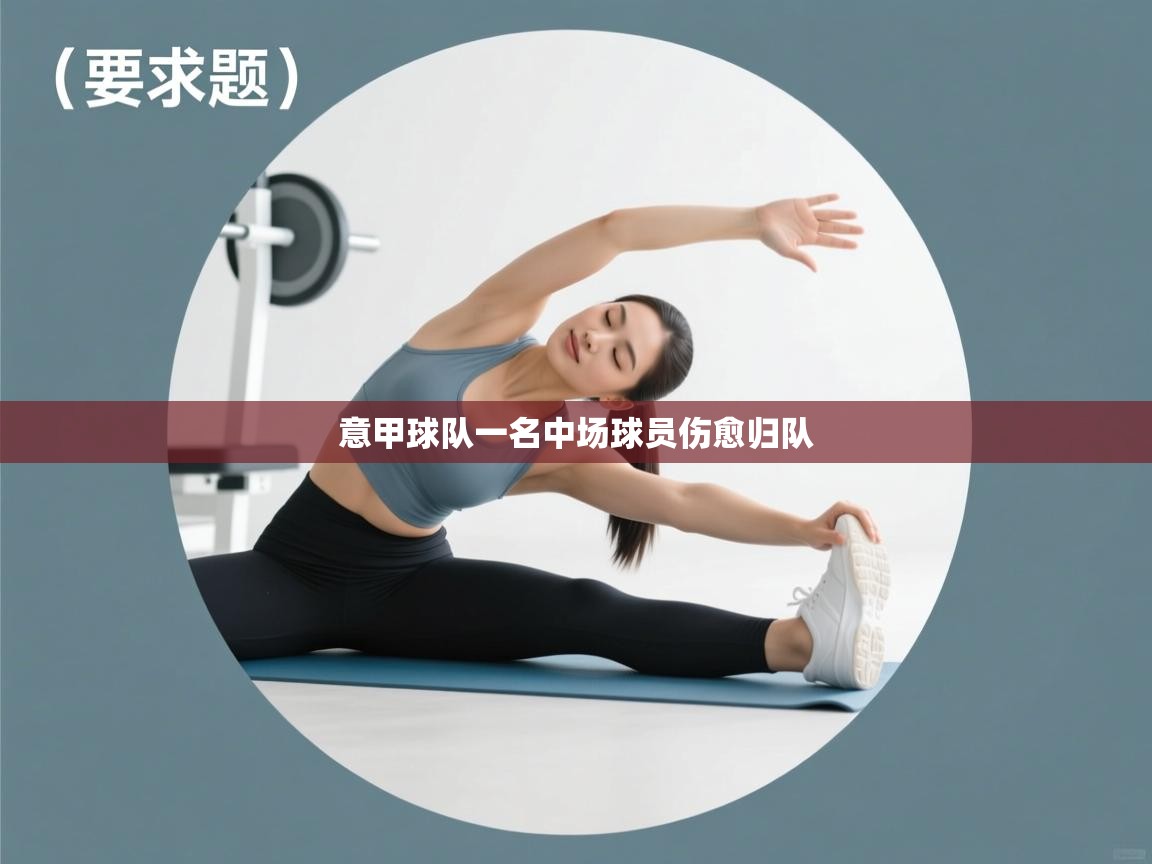 开云APP-意甲球队一名中场球员伤愈归队 第1张