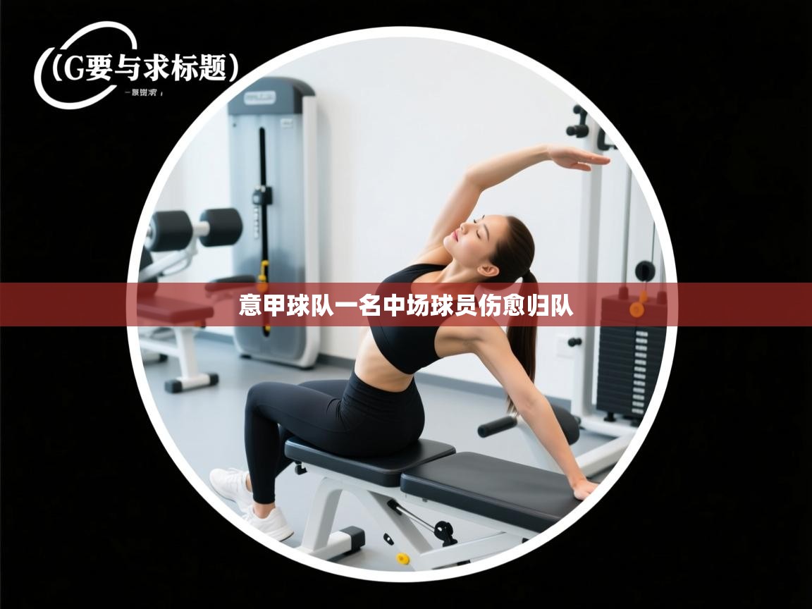 开云APP-意甲球队一名中场球员伤愈归队 第3张