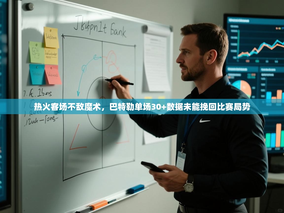 开云体育英文版入口-热火客场不敌魔术,巴特勒单场30+数据未能挽回比赛局势 第1张