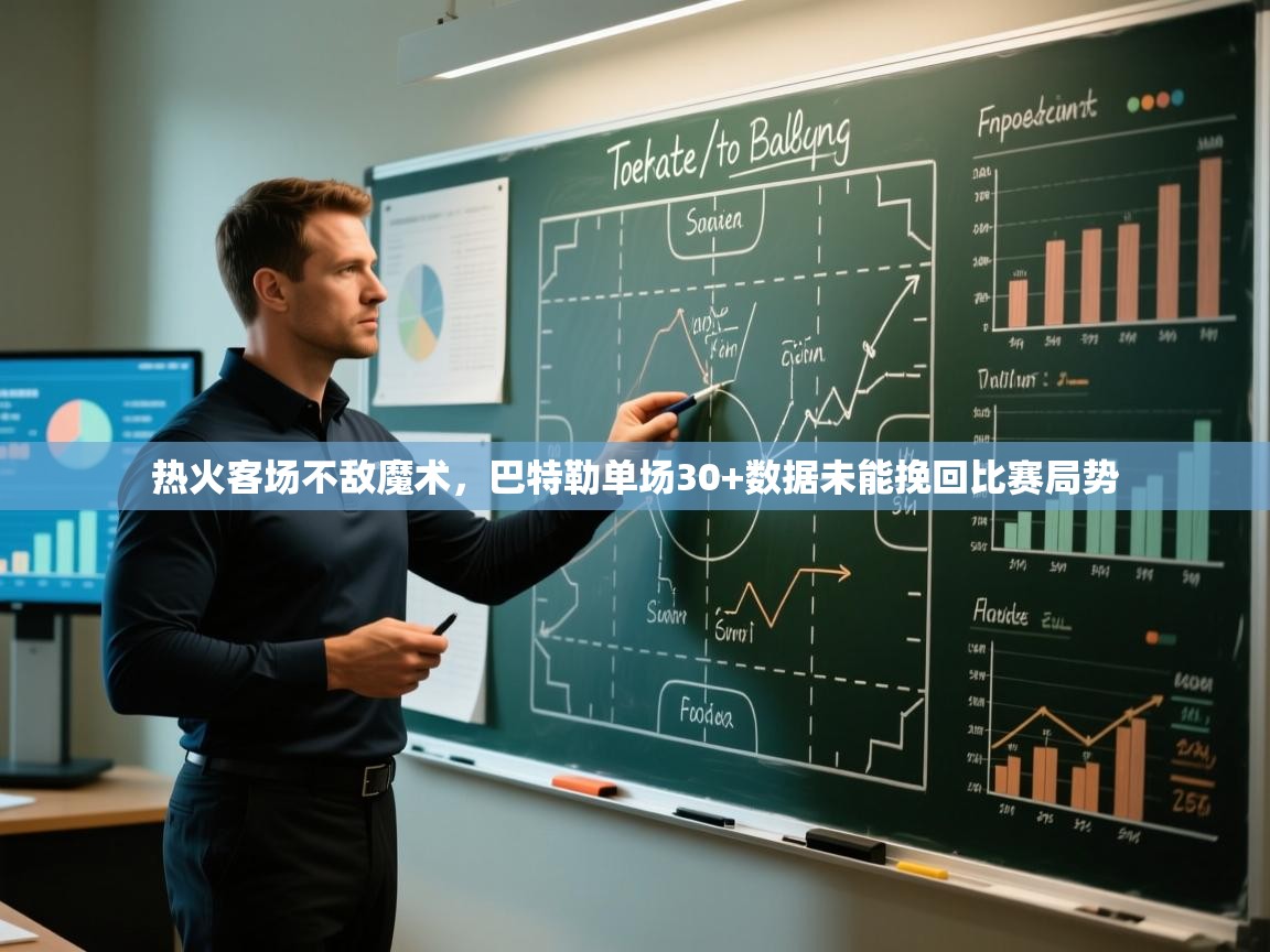 开云体育英文版入口-热火客场不敌魔术,巴特勒单场30+数据未能挽回比赛局势 第2张