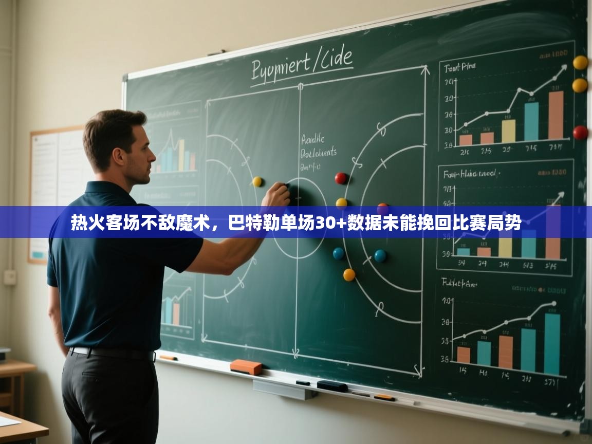 开云体育英文版入口-热火客场不敌魔术,巴特勒单场30+数据未能挽回比赛局势 第4张