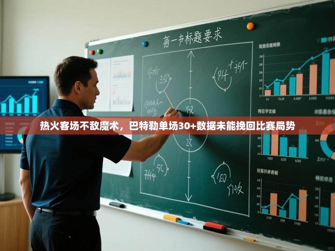 开云体育英文版入口-热火客场不敌魔术,巴特勒单场30+数据未能挽回比赛局势 第3张
