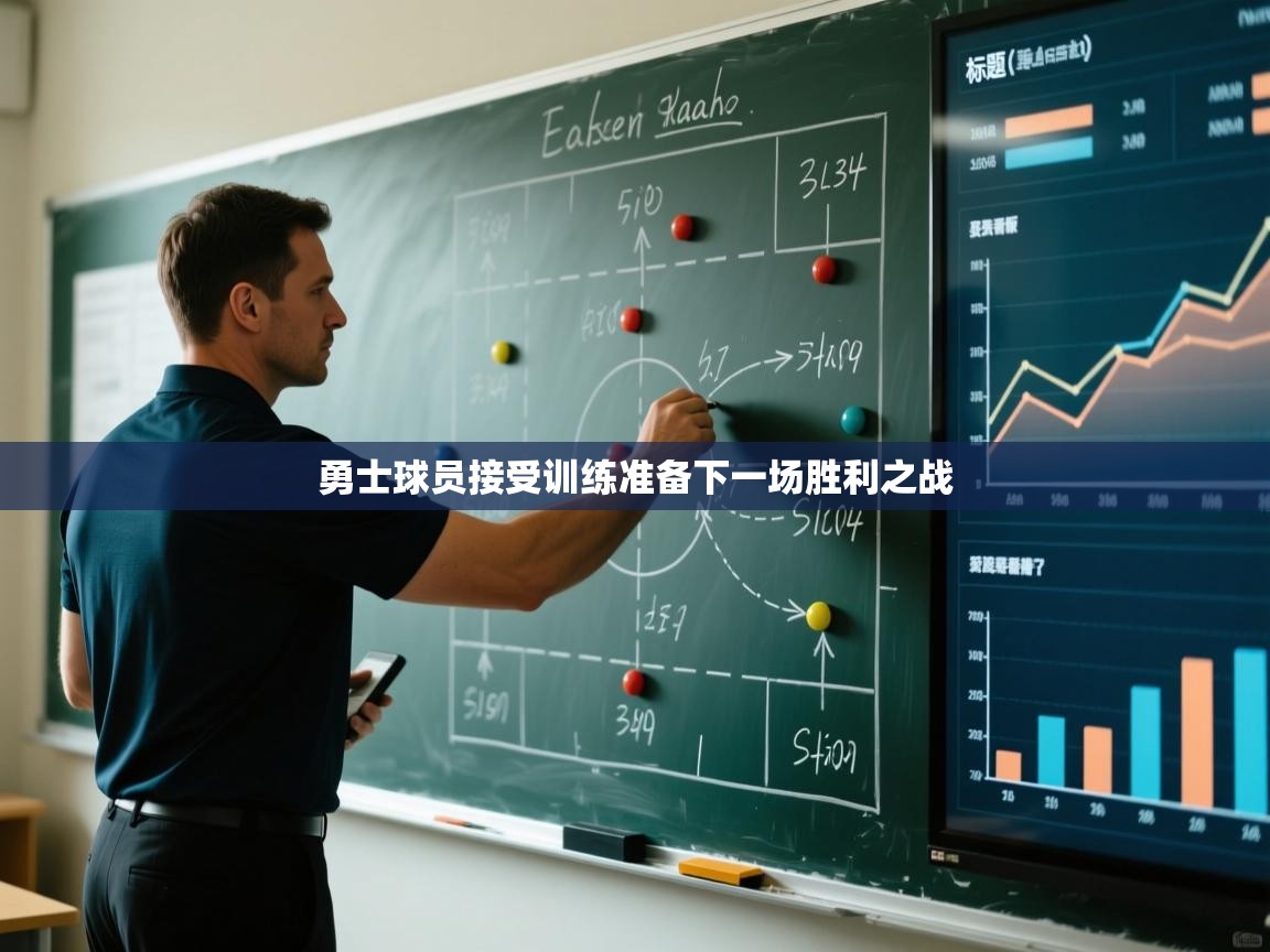 开云体育多语言中文版-勇士球员接受训练准备下一场胜利之战