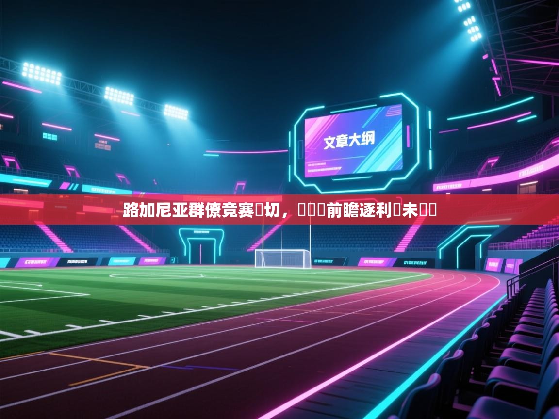 kaiyun体育入口-路加尼亚群僚竞赛熱切,歐聯盃前瞻逐利貽未來誇 第3张