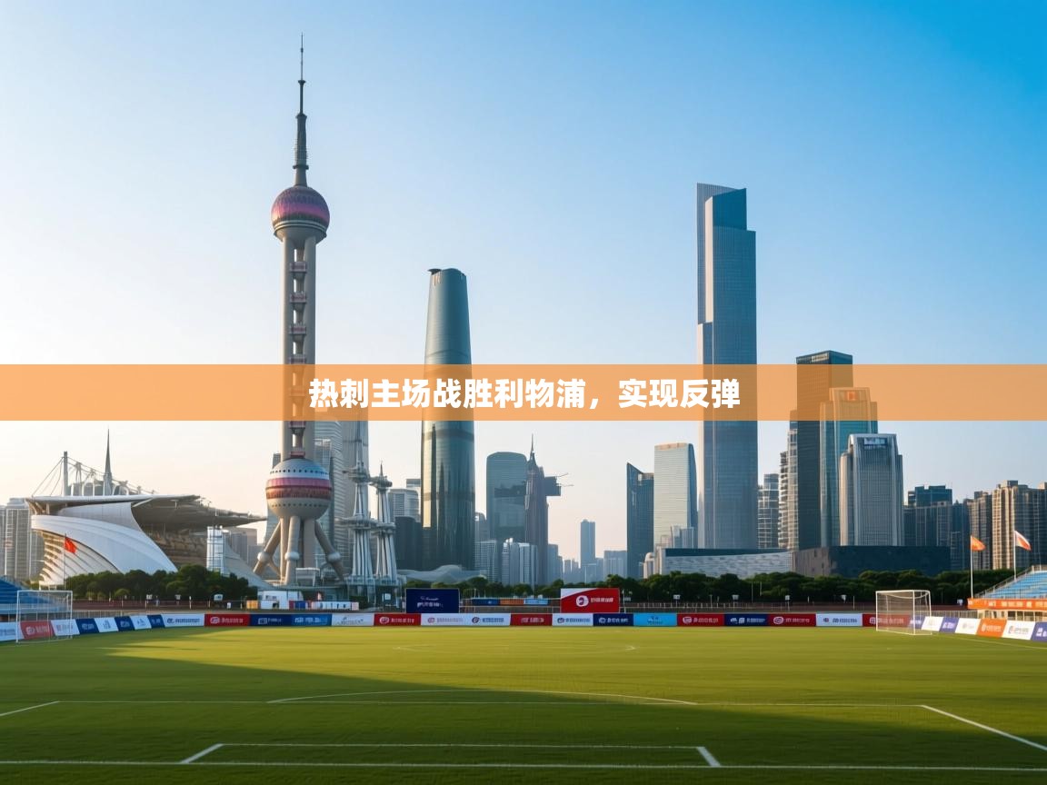 开云官网-热刺主场战胜利物浦，实现反弹  第4张