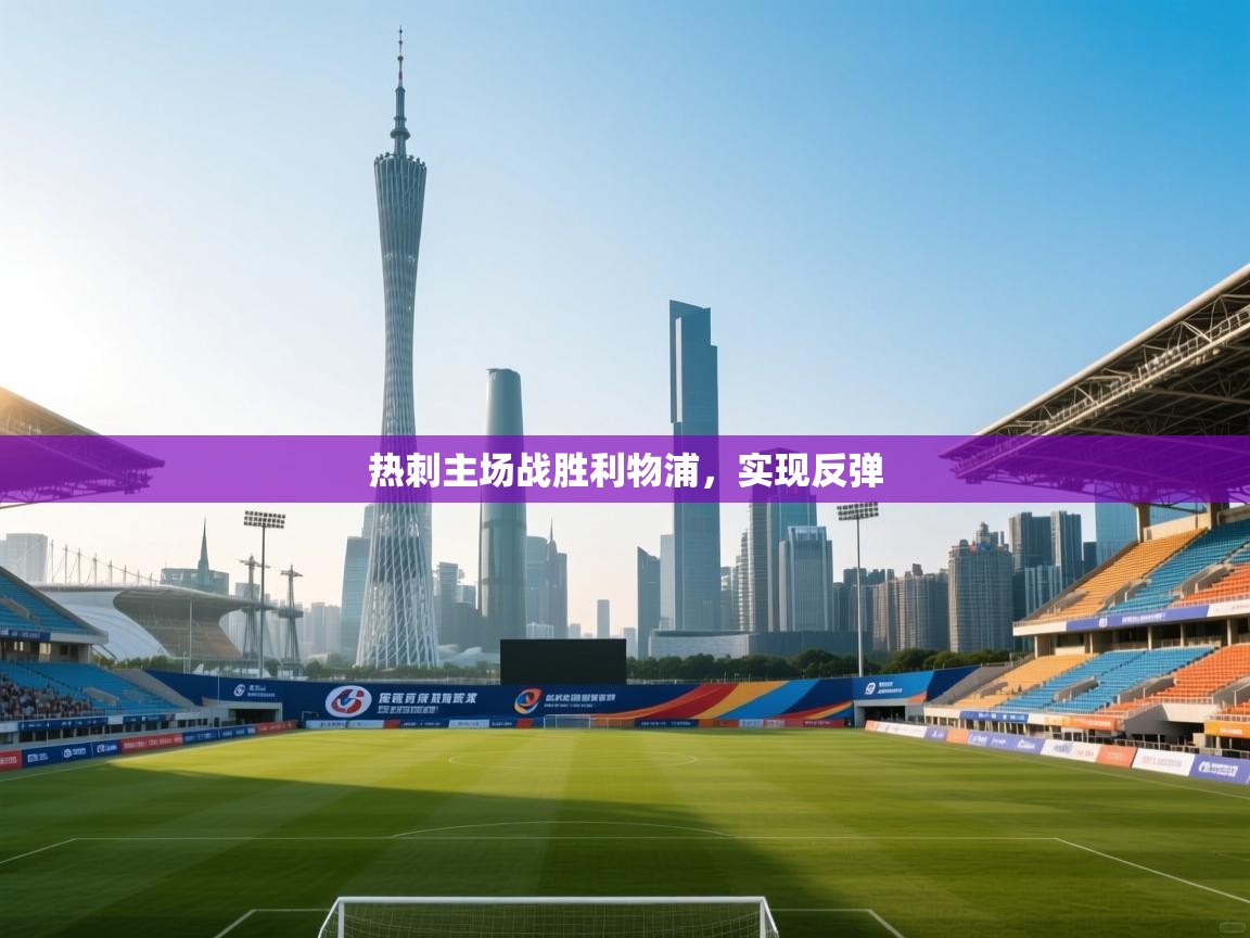 开云官网-热刺主场战胜利物浦，实现反弹  第2张