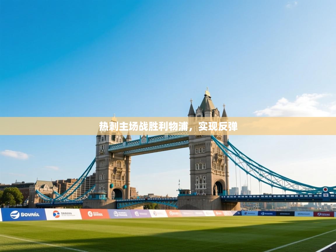 开云官网-热刺主场战胜利物浦，实现反弹  第3张