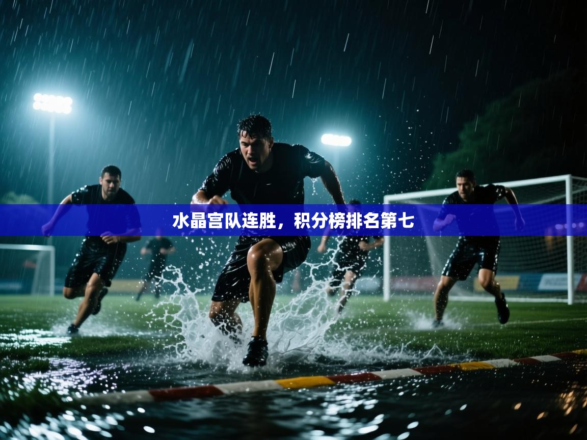 开云平台-水晶宫队连胜，积分榜排名第七