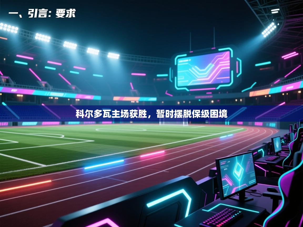 开云体育苹果版下载-科尔多瓦主场获胜，暂时摆脱保级困境