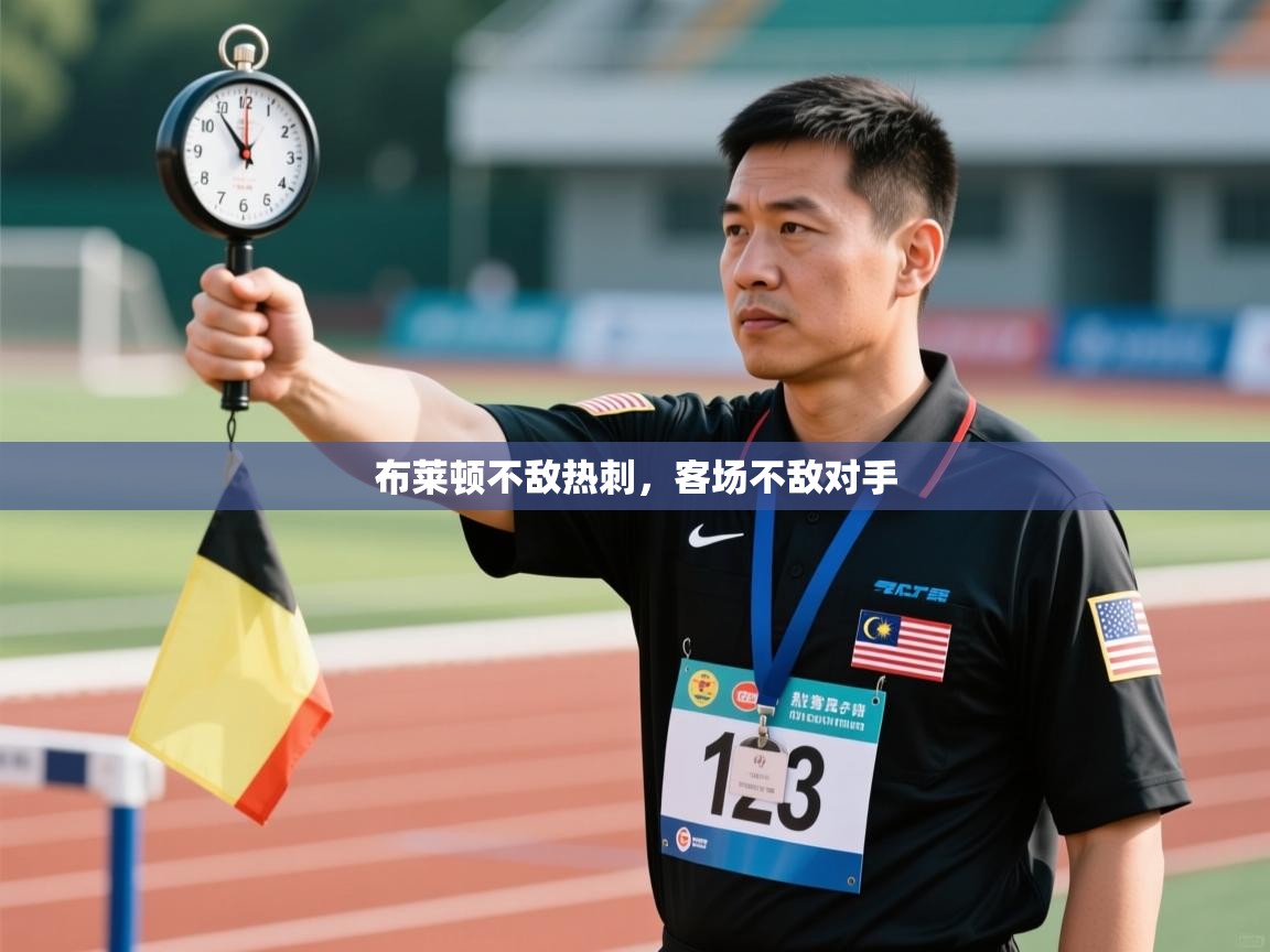 开云体育旧版下载地址-布莱顿不敌热刺，客场不敌对手