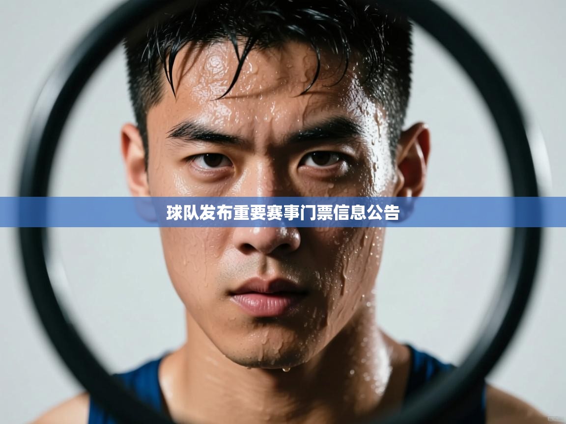 云开体育app网页版入口-球队发布重要赛事门票信息公告