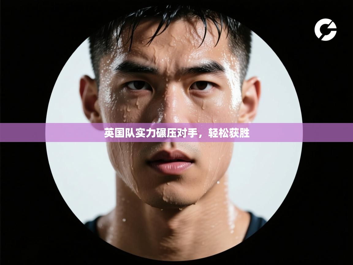 kaiyun-英国队实力碾压对手，轻松获胜