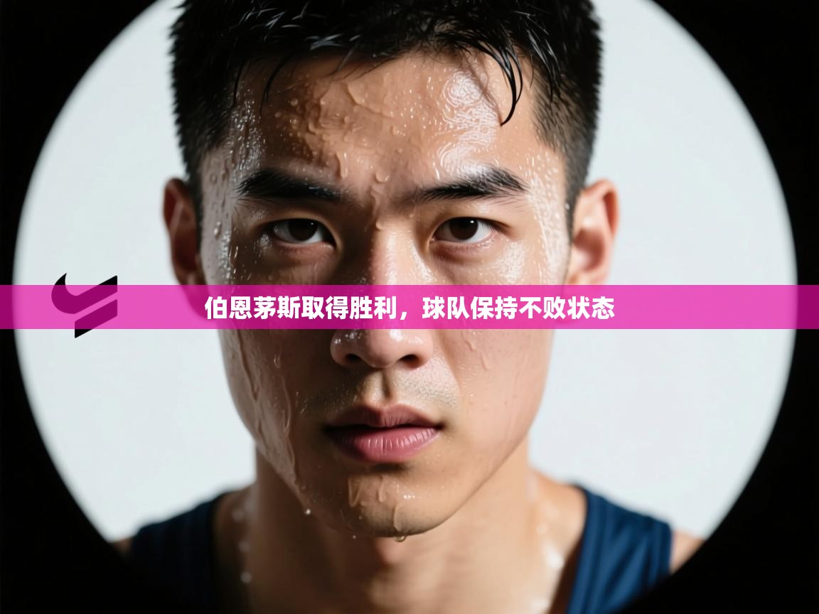 开云·体育app中国官方网站-伯恩茅斯取得胜利，球队保持不败状态