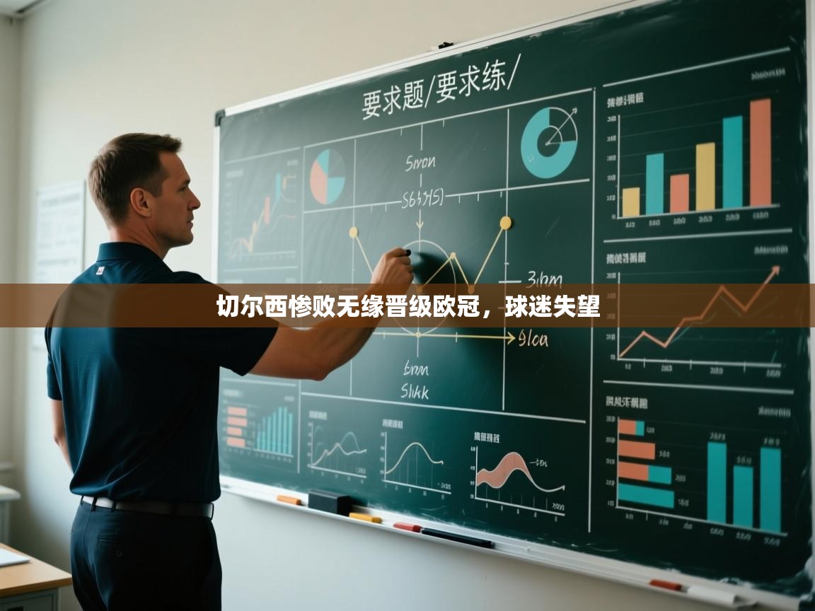 开云kaiyun体育app入口登录官网-切尔西惨败无缘晋级欧冠，球迷失望