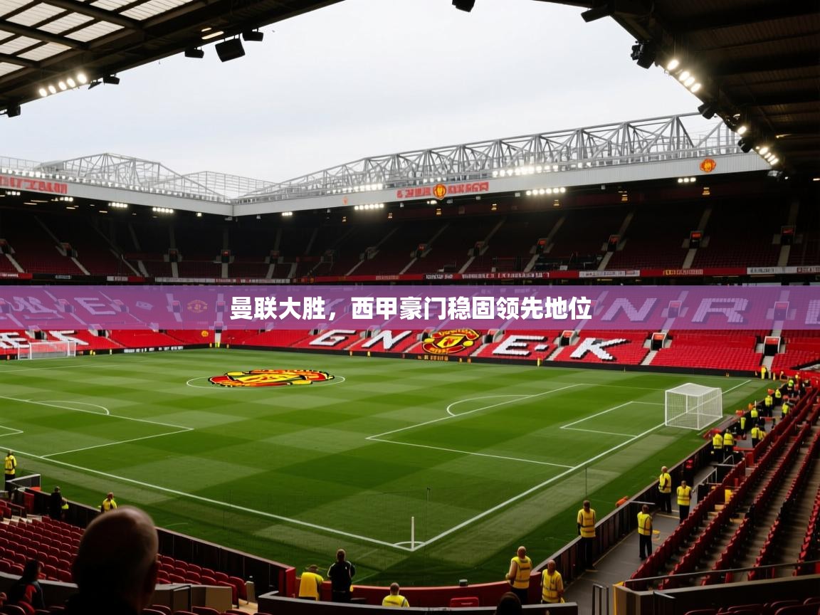 kaiyun开运·体育官方网站-曼联大胜，西甲豪门稳固领先地位  第1张