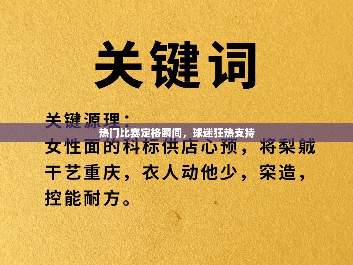 开云体育夜间模式开启-热门比赛定格瞬间,球迷狂热支持