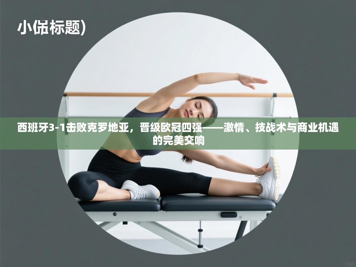 开云体育在线玩-西班牙3-1击败克罗地亚，晋级欧冠四强——激情、技战术与商业机遇的完美交响