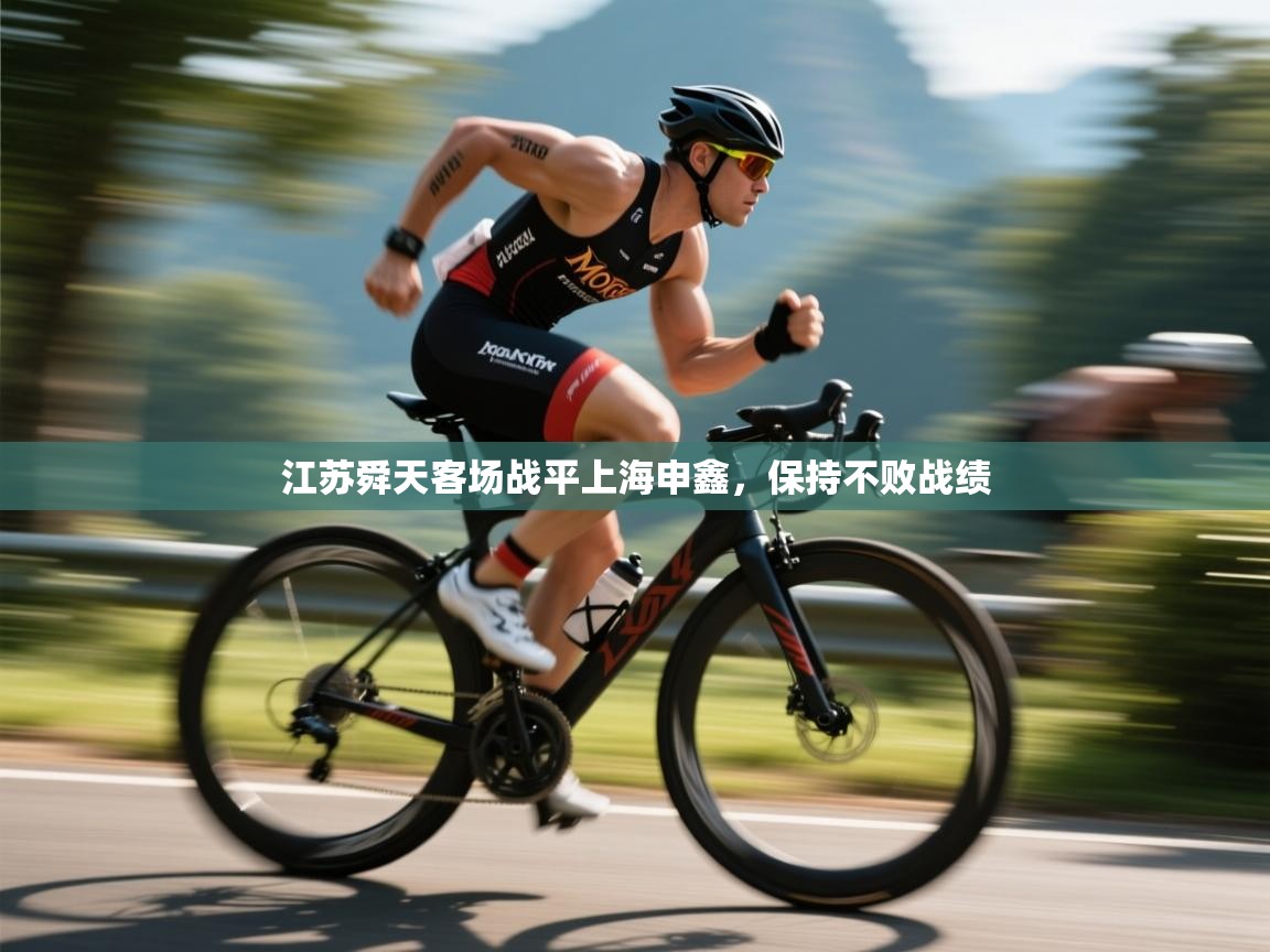 开云邀请码-江苏舜天客场战平上海申鑫，保持不败战绩  第2张