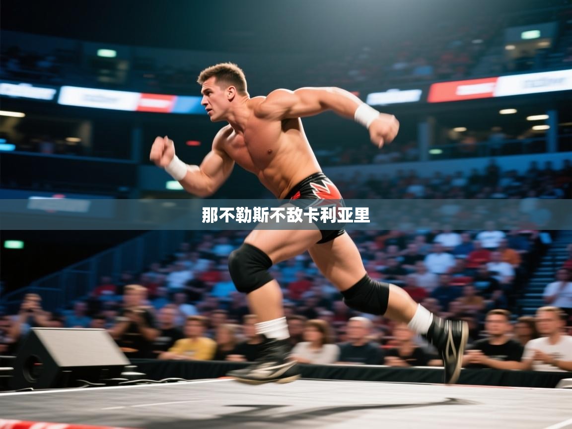 kaiyun开运·体育官方网站-那不勒斯不敌卡利亚里