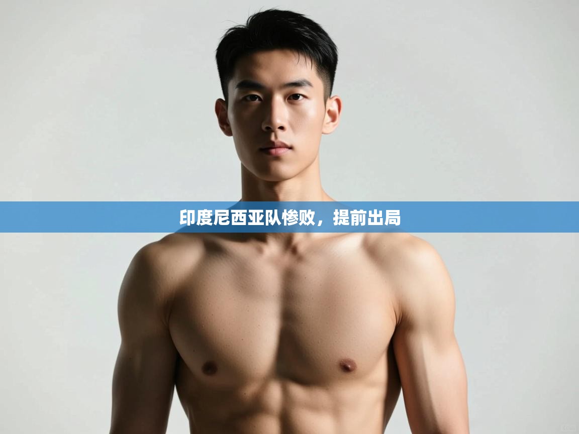 开云体育在线玩-印度尼西亚队惨败，提前出局  第4张