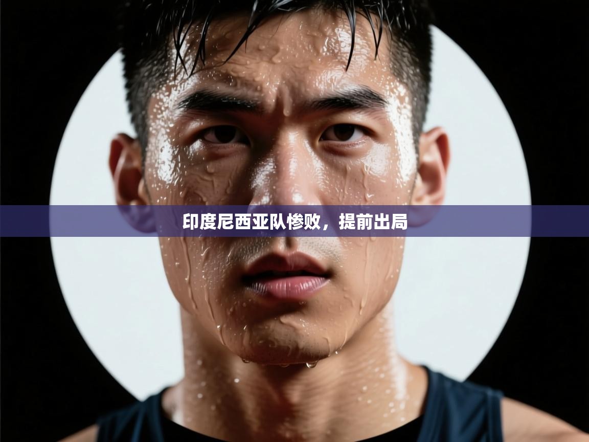 开云体育在线玩-印度尼西亚队惨败，提前出局  第2张