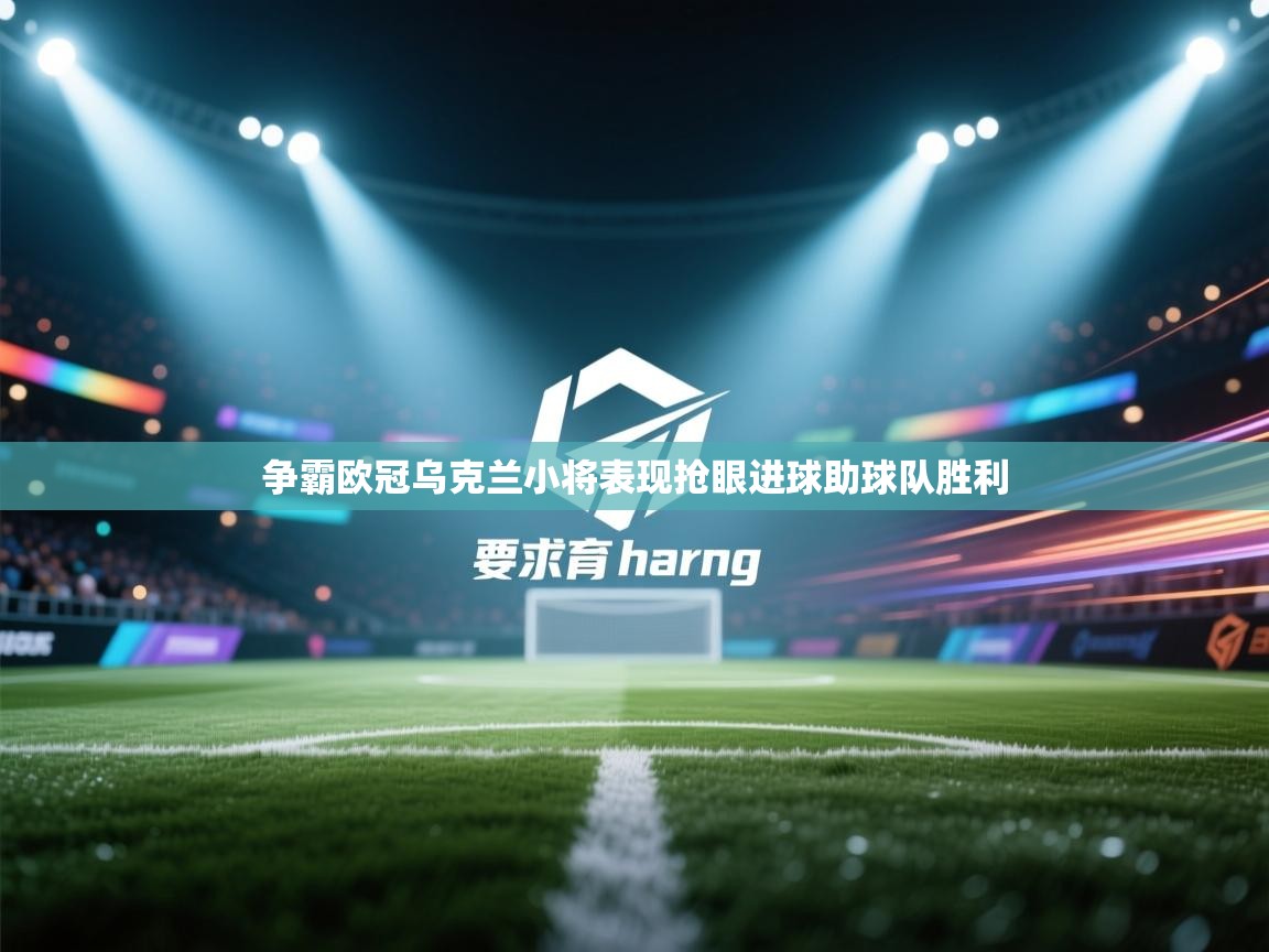 开云体育入口平台-争霸欧冠乌克兰小将表现抢眼进球助球队胜利  第1张